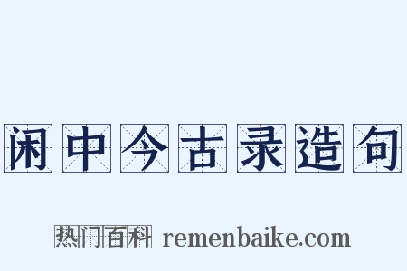 闲中今古录造句是什么意思的图片